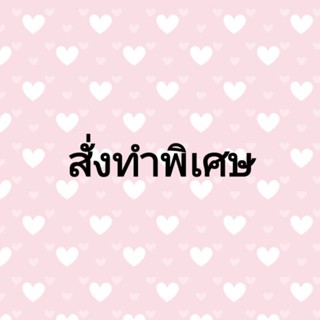 สั่งเพิ่มพิเศษ/สั่งทำสินค้า ตามแบบที่ต้องการทางแชท (2)