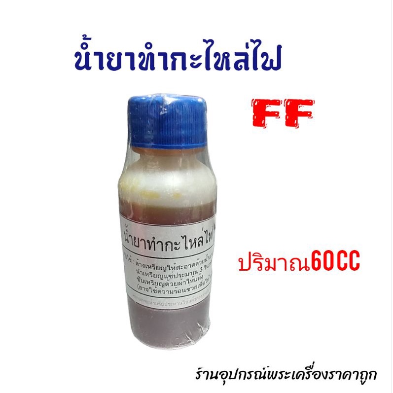 น้ำยาแต่งพระเครื่องff-น้ำยาล้างเหรียญff