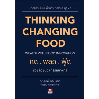 หนังสือ THINKING CHANGING FOOD คิดพลิกฟู๊ด รวยด้ หนังสือการบริหาร/การจัดการ การบริหารธุรกิจ สินค้าพร้อมส่ง #อ่านสนุก