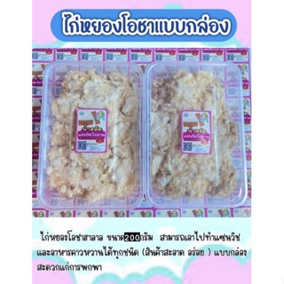 ไก่หยองโอชาฮาลาล ขนาด200กรัม 69฿ สามารถเอาไปทำแซนวิชและอาหารคาวหวานได้ (สะอาด อร่อย)