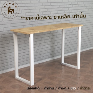 Afurn DIY ขาโต๊ะเหล็ก รุ่น Cee Won 1 ชุด สีขาว ความสูง 75 cm. สำหรับติดตั้งกับหน้าท็อปไม้ ทำโต๊ะคอม โต๊ะอ่านหนังสือ