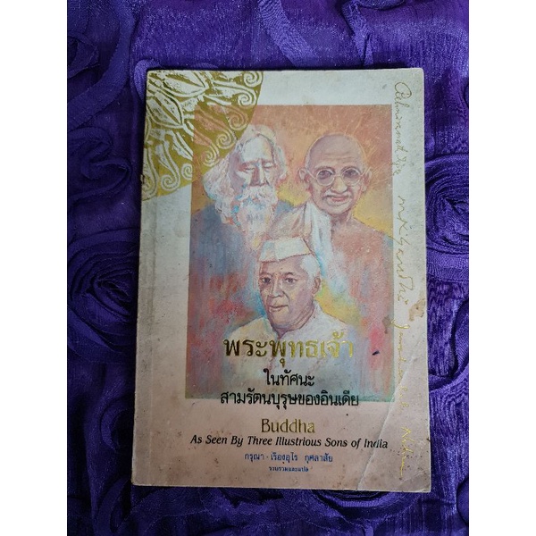 พระพุทธเจ้าในทัศนะ-สามรัตนบุรุษของอินเดีย