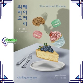 หนังสือ ร้านขนมอบเวทมนตร์ The Wizard Bakery หนังสือเรื่องแปล วิทยาศาสตร์/แฟนตาซี/ผจญภัย สินค้าพร้อมส่ง #อ่านสนุก