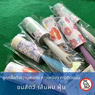 CaffeBunny เซ็ต3ชิ้น ลูกกลิ้งทำความสะอาด ลูกกลิ้งขนแมว ลูกกลิ้งเก็บขน ลูกกลิ้งฝุ่น  ลูกกลิ้งดักจับฝุ่น ลูกกลิ้งกาว