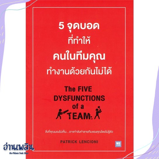 หนังสือ-5จุดบอดที่ทำให้ฯในทีมฯทำงานด้วยกันไม่ได้-สนพ-วีเลิร์น-welearn-หนังสือการบริหาร-การจัดการ-อ่านเพลิน