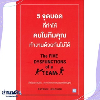 หนังสือ 5จุดบอดที่ทำให้ฯในทีมฯทำงานด้วยกันไม่ได้ สนพ.วีเลิร์น (WeLearn) หนังสือการบริหาร/การจัดการ #อ่านเพลิน