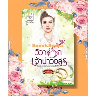 วิวาห์รักเจ้าบ่าวอสูร (ซีรีส์ชุด เจ้าสาวมหาเศรษฐีกรีก ลำดับที่1) โดย กัณฑ์กนิษฐ์