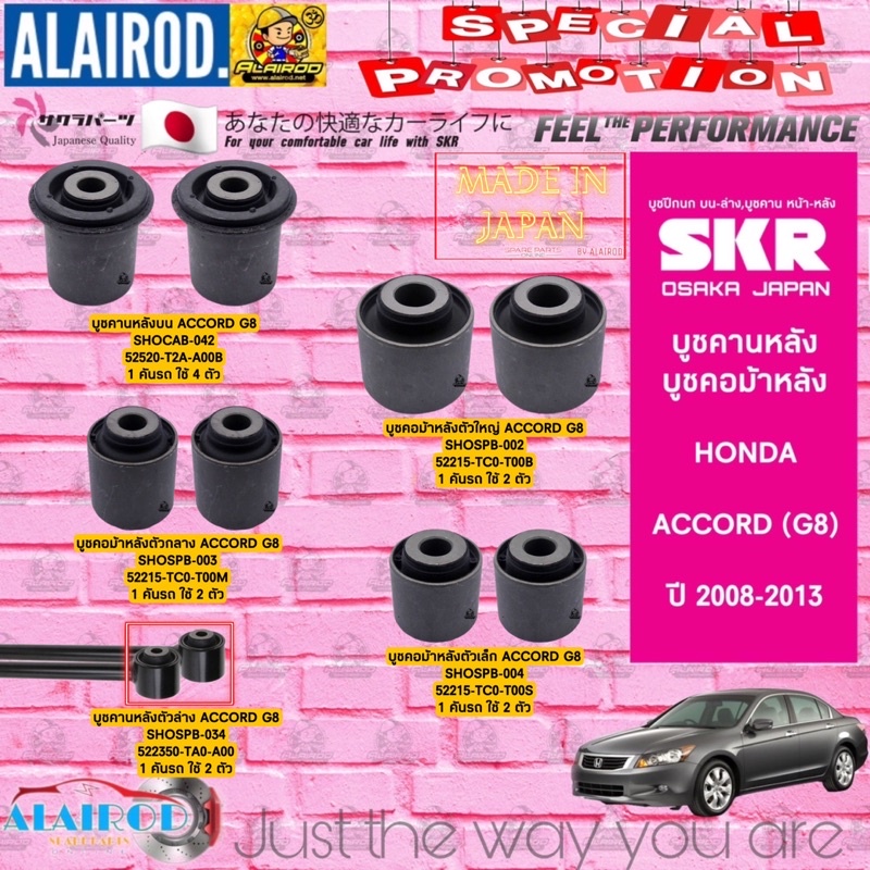 skr-บูชคานหลัง-บูชคอม้า-honda-accord-g8-ปี-2008-2013-บู๊ช-คอม้า