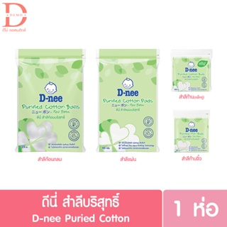 D-nee Purified Cotton Balls,Contton Buds,Cotton Pads ดีนี่ สำลีบริสุทธิ์ (สำลีก้อนกลม,สำลีแผ่น,สำลีก้าน,สำลีก้านจิ๋ว)