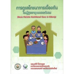 9786165930352 การดูแลโภชนาการเบื้องต้นในผู้สูงอายุแบบองค์รวม (BASIC HOLISTIC NUTRITIONAL CARE IN THE ELDERLY)