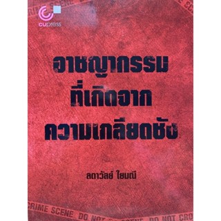 9789740341819 c112 อาชญากรรมที่เกิดจากความเกลียดชัง
