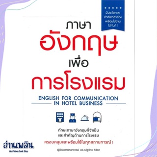หนังสือ ภาษาอังกฤษเพื่อการโรงแรม สนพ.เอ็กซเปอร์เน็ท หนังสือเรียนรู้ภาษาต่างๆ #อ่านเพลิน