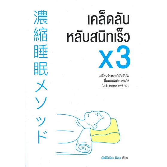 หนังสือเคล็ดลับหลับสนิทเร็วคูณสาม-cafebooksshop