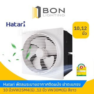 Hatari พัดลมระบายอากาศติด วงกบ ขนาด10" และ 12" รุ่น HT-VK25M1(G) VK30M1(G) White