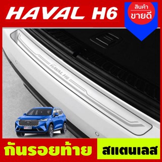 กันรอยท้าย สแตนเลส 1ชิ้น Haval H6 2021 2022 ใส่ร่วมกันได้ N