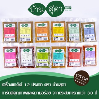 เครื่องแกงใต้คละชนิด 100 กรัม (Keto ทานได้)​ ตราบ้านสุดา สูตรเข้มข้นตำรับแท้จากตรัง​