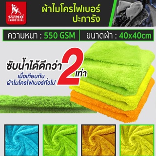 SUMO ผ้าไมโครไฟเบอร์ปะการัง 550 gsm