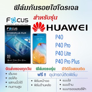 Focus ฟิล์มไฮโดรเจล เต็มจอ ตรงรุ่น Huawei P40,P40 Pro,P40 Lite,P40 Pro Plus ฟรี!อุปกรณ์ติดฟิล์ม ฟิล์มหัวเว่ย