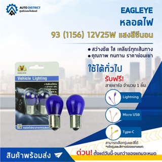 💡EAGLEYE หลอดไฟ 93 (1156) 12V27W  HYPER WHITE  (แสงสีซีนอน) ไฟเลี้ยว ไฟถอยแบบขั้ว 1 จุดใหญ่ จำนวน 1 คู่💡(ของแถมหมด)