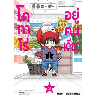 หนังสือ โคทาโร่ อยู่คนเดียว เล่ม 3 มือหนึ่ง(พร้อมส่ง)