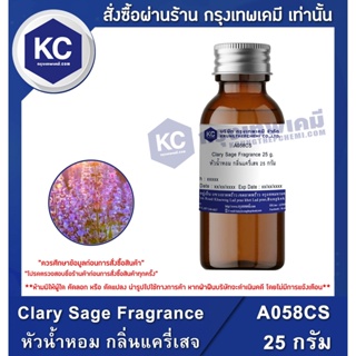 ภาพหน้าปกสินค้าA058CS-25G Clary Sage Fragrance : หัวน้ำหอม กลิ่นแครี่เสจ 25 กรัม ที่เกี่ยวข้อง