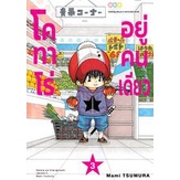 โคทาโร่อยู่คนเดียว-เล่ม-1-2-3-พร้อมส่ง