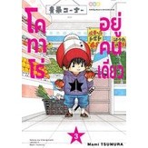 โคทาโร่อยู่คนเดียว เล่ม 1 2 3 (พร้อมส่ง)