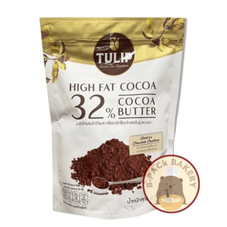 (32%) ทิวลิป ผงโกโก้ สีน้ำตาลเข้ม ไขมันโกโก้ 32% Tulip High Fat Cocoa 32% Cocoa Butter 400g