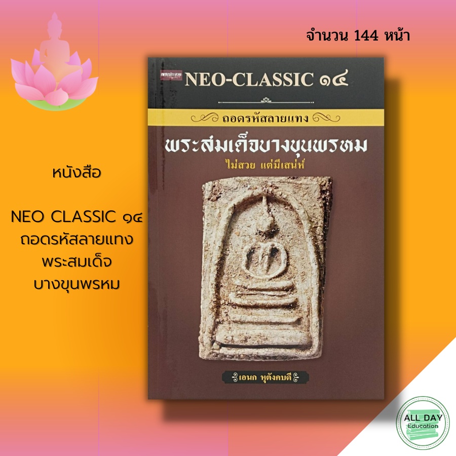 หนังสือ-neo-classic-๑๔-ถอด-รหัส-ลาย-แทง-พระ-สม-เด็จ-บาง-ขุน-พรหม-พระเครื่อง-เทคนิคการดูพระ-ความรู้เรื่องพระ-มวลสาร