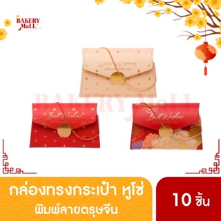 กล่องขนม หูโซ่ทอง ซองอั่งเปา ทรงกระเป๋า Best Wishes (10ชิ้น)