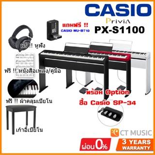 [ใส่โค้ดลด 1000บ.] Casio PX-S1100 / PX-S1000 ฟรีหูฟัง ผ้าคลุมเปียโน คู่มือไทย + หนังสือรวมเพลงคลาสสิค จัดส่งติดตั้งฟรี
