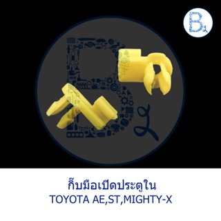 A001-A002 กิ๊บมือเปิดประตูใน TOYOTA AE,ST,MIGHTY-X