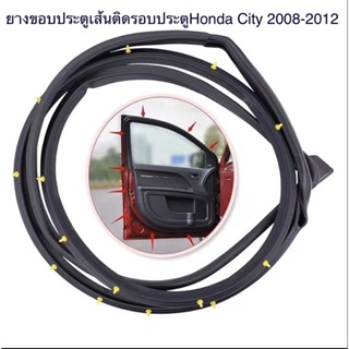 ยางขอบประตู ยางประตูเส้นติดรอบประตูHonda City2008-2009-2010-2011-2012ของใหม่ตรงรุ่นใช้แทนของเดิมได้ดี สินค้าพร้อมส่งค่ะ