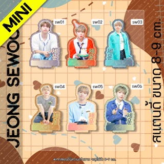 [MINI] สแตนดี้ Standy Jeong Sewoon จองเซอุน ขนาด 8-9 cm.