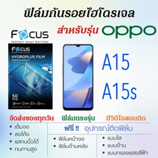 Focus ฟิล์มไฮโดรเจล OPPO A15,A15s เต็มจอ ฟรี!อุปกรณ์ติดฟิล์ม ฟิล์มออปโป้