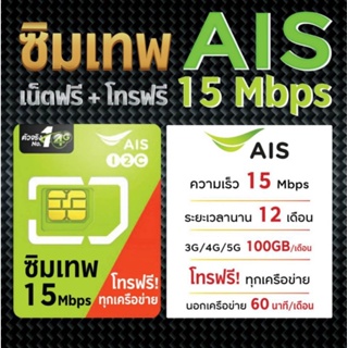 สินค้า ซิมเทพ​ Ais 15Mbps 100GB/เดือน ไม่ต้องเติมเงิน โทรฟรีทุกเครือข่ายนาน 1 ปี
