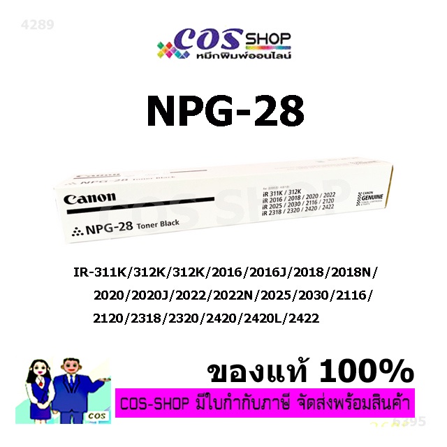 canon-npg-28-หมึกถ่ายเอกสาร-ของแท้-และ-เทียบเท่า-cosshop789