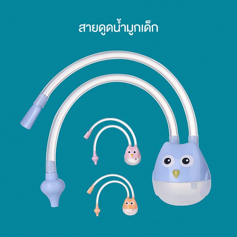 สายดูดน้ำมูกเด็ก-สายดูดน้ำมูกแบบปากดูด-ปลายซิลิโคนนิ่มดูดง่าย-เครื่องดูดน้ำมูก-ที่ดูดน้ำมูกเด็กแบบสายยาว-ของใช้เด็กอ่อน