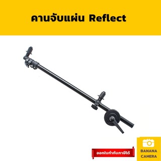 Boom arm แขนบูม arm boom  คานบูม คานสตูดิโอ แขนจับ แผ่นรีเฟล็กซ์ reflector  reflex อุปกรณ์สตูดิโอ Banana Camera