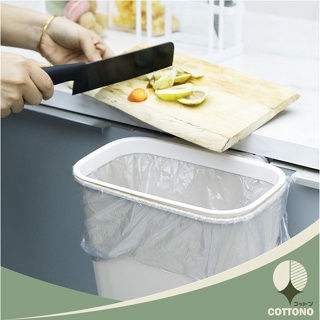 COTTONO ถังขยะ ถังขยะในครัว ถังขยะแบบแขวน ถังขยะใหญ่ ที่ใส่ขยะ ถุงถังขยะ ถัง สีขาว มินิมอล Minimal Style CTN115