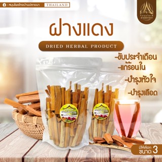 ฝางแดง แก่นฝาง 250กรัม /500กรัม ไม้แก่นฝาง