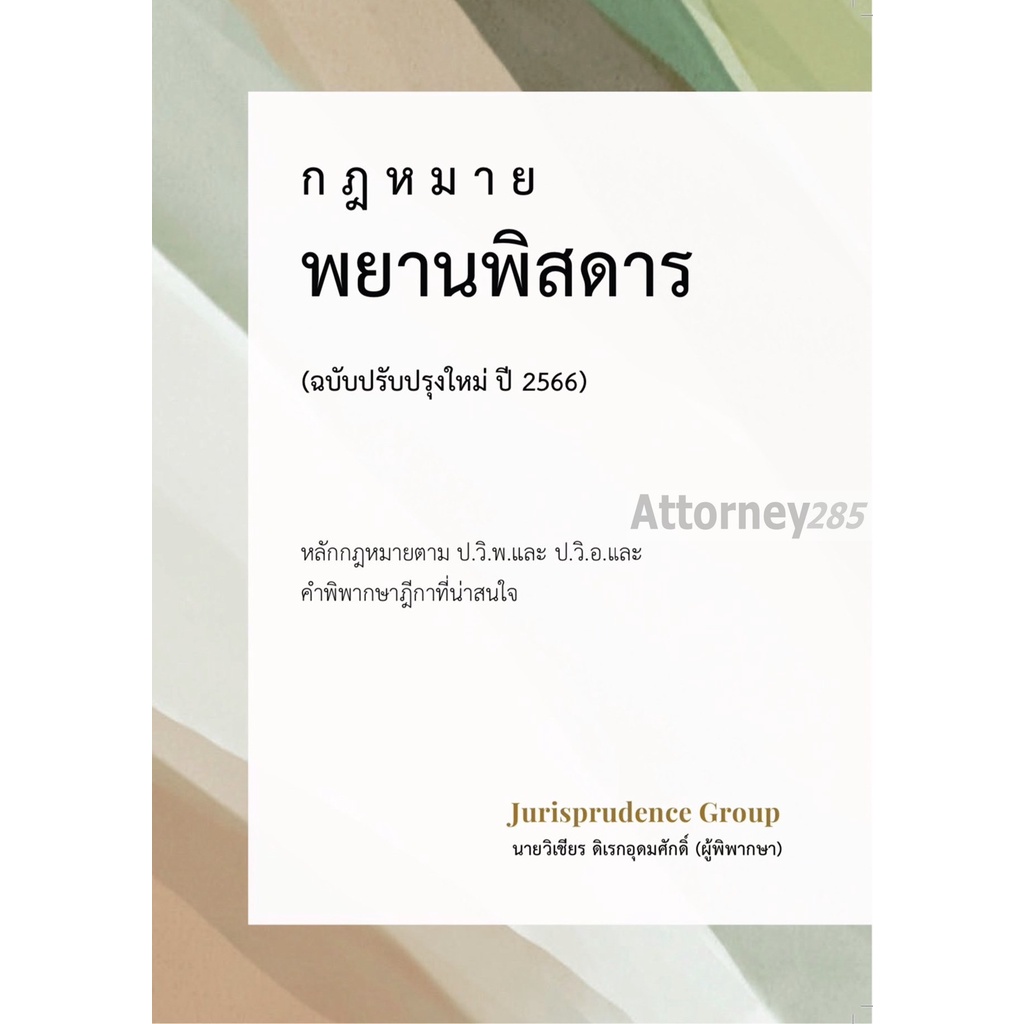 หมดแล้วกฎหมาย-พยานพิสดาร-ฉบับปรับปรุงใหม่-ปี-2566-วิเชียร-ดิเรกอุดมศักดิ์