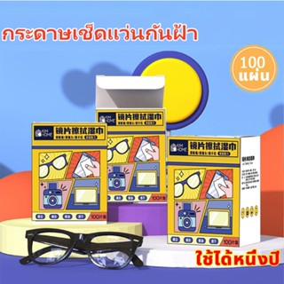 【พร้อมส่งจากไทย】 KIMHOME 48 ชม. ไม่ขึ้นหมอก กล่อง100ซอง ไม่ทิ้งรอยขีดข่วน ผ้าเช็ดแว่น แผ่นเช็ดแว่นตา แผ่นเช็ดเลนส์ กระดาษเช็ดแว่นกันฝ้า ผ้าเช็ดแว่นกันฝ้า