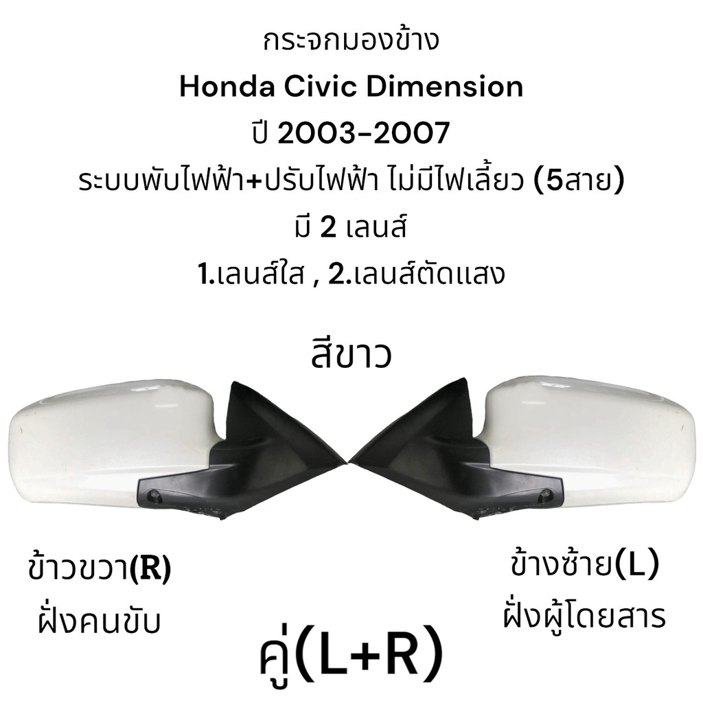 กระจกมองข้าง-honda-civic-dimension-ปี-2002-2007-รุ่นพับไฟฟ้า-ปรับไฟฟ้า-5สาย-เลนส์ใส-เลนส์ตัดแสง