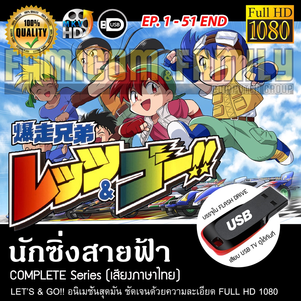 lets-amp-go-นักซิ่งสายฟ้า-จบครบ-51-ตอน-full-hd-1080p-เสียบเล่นกับทีวีได้ทันที