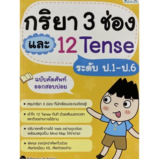 9786163813268 กริยา 3 ช่อง และ 12 TENSE ระดับป.1-ป.6 ฉบับคัดศัพท์ออกสอบบ่อย