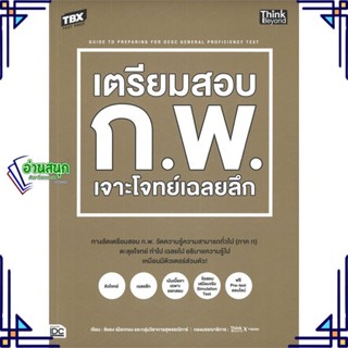 หนังสือ TBX เตรียมสอบ ก.พ. เจาะโจทย์เฉลยลึก สนพ.Think Beyond หนังสือคู่มือเรียน คู่มือเตรียมสอบ