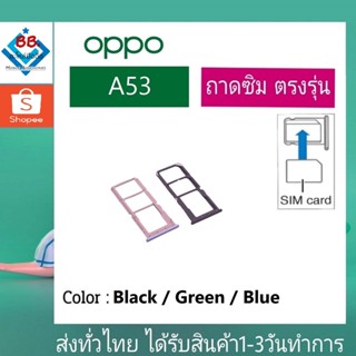 ถาดซิม OPPO A53 ที่ใส่ซิม ตัวใส่ซิม ถาดใส่เมม ถาดใส่ซิม Sim