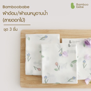 ผ้าใยไผ่ ผ้าฝ้าย ผ้าอ้อม ผ้าขนหนูอาบน้ำ Bamboo Signature Cloth Diaper_Flower Buds 3pcs set