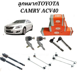 ลูกหมาก Toyota Camry ACV40 ลูกหมาก แคมรี่ ACV40